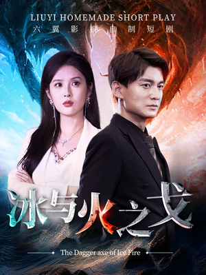 冰与火之戈(85集) 冰与火之戈(85集)直接追到结尾