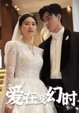 爱在变幻时（85集）热播短剧分享