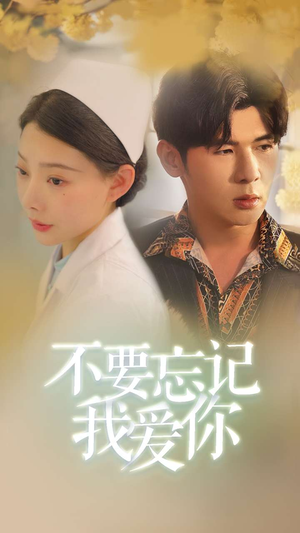 不要忘记我爱你（77集）热播短剧抢先看