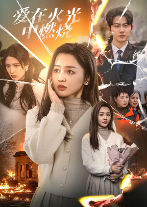爱在火光中燃烧（38集）迅雷网盘观看