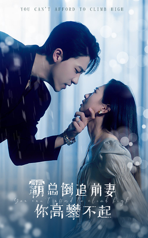 霸总倒追前妻你高攀不起(81集) 霸总倒追前妻你高攀不起(81集)精彩短剧抢先看