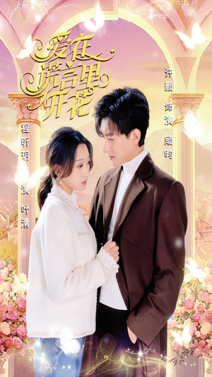 爱在谎言里开花(80集) 爱在谎言里开花(80集)热门火爆短剧