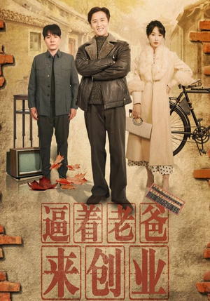 逼着老爸来创业（42集）经典回顾免费看