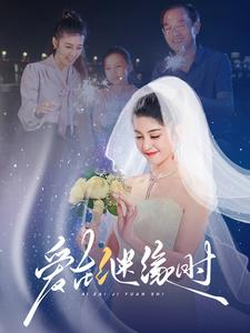 爱在继缘时(52集) 爱在继缘时(52集)短剧太好看