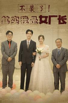 不装了！其实我是女厂长（80集）百度网盘资源