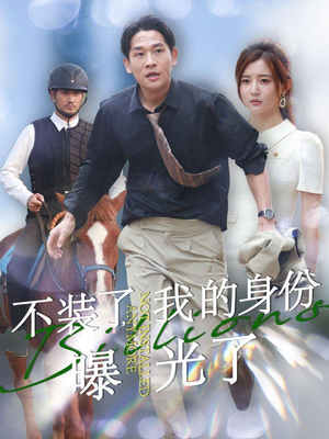 不装了,我的身份曝光了(72集) 不装了,我的身份曝光了(72集)热门短剧看不停