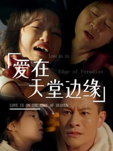 爱在天堂边缘(31集) 爱在天堂边缘(31集)迅雷网盘观看