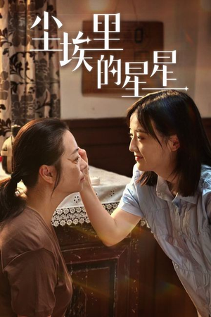 尘埃里的星星（80集）在哪个平台看