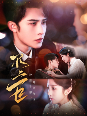 不二臣(91集) 不二臣(91集)免费看全集