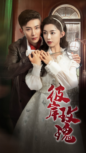 彼岸玫瑰（65集）短剧爆款推荐