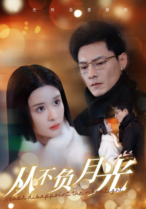 从不负月光（84集）第二季