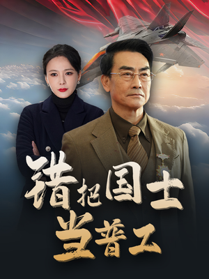 为国铸剑反遭背刺（48集）短剧免费分享