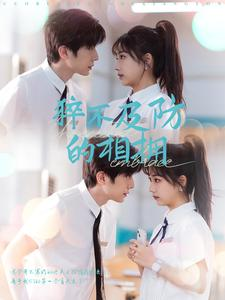 猝不及防的相拥(66集) 猝不及防的相拥(66集)好看的短剧来了