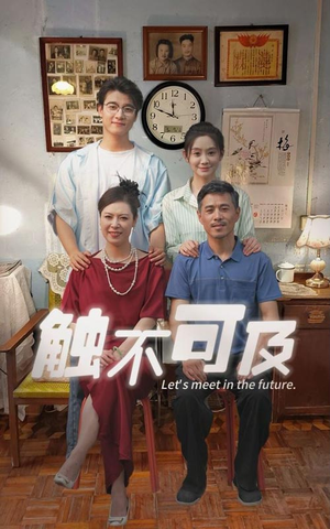 触不可及(30集) 触不可及(30集)一起看短剧