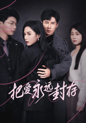 把爱永远封存（44集）让你一口气看完