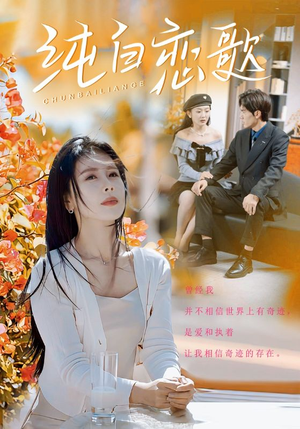 纯白恋歌（60集）短剧全集抢先看