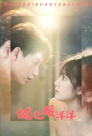 城北暖洋洋(60集) 城北暖洋洋(60集)超火短剧抢先看