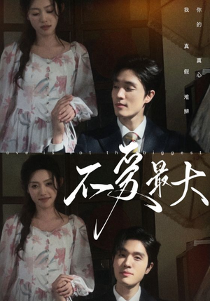 不爱最大(80集) 不爱最大(80集)短剧精彩片段