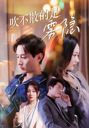 吹不散的是雾隐(53集) 吹不散的是雾隐(53集)短剧每日分享