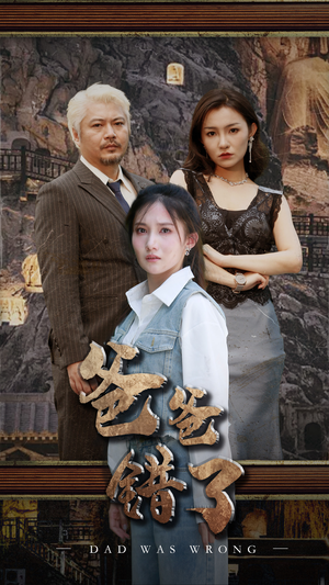 爸爸错了（29集）红果短剧免费看