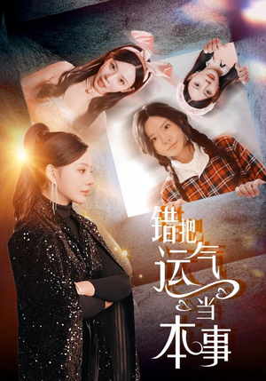 错把运气当本事（44集）夸克网盘观看