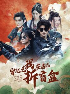 穿越之我在古代拆盲盒(64集) 穿越之我在古代拆盲盒(64集)精彩连连免费看