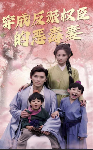 穿成反派权臣的恶毒妻(80集) 穿成反派权臣的恶毒妻(80集)热门短剧分享