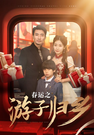 春运之游子归乡(83集) 春运之游子归乡(83集)网络小短剧