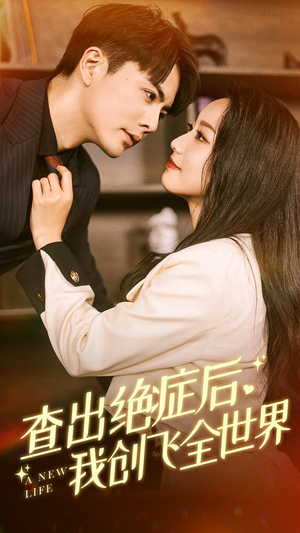 查出绝症后，我创飞全世界（70集）看到大结局