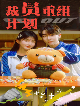 裁员重组计划（20集）超好看的短剧