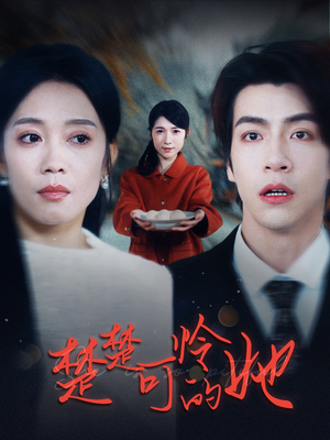 楚楚可怜的她（50集）一共多少集