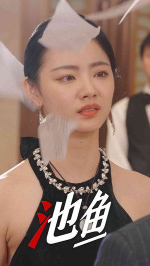 池鱼（30集）短剧热播中