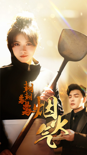 朝朝暮暮烟火气（68集）在哪看