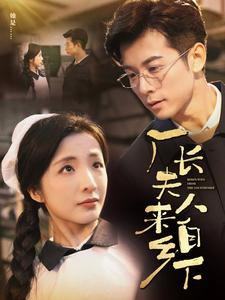 厂长夫人来自乡下(60集) 厂长夫人来自乡下(60集)新短剧推荐