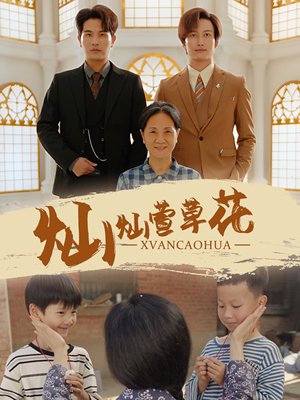 灿灿萱草花（72集）短剧免费看