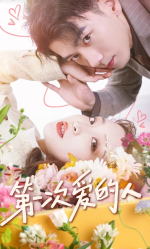 第一次爱的人（99集）看到大结局