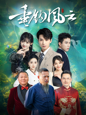 垂钓风云（35集）短剧演员排行榜