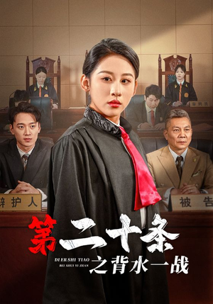 第二十条之背水一战（43集）一起看短剧