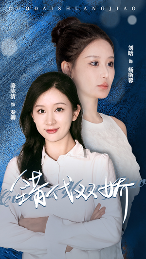 错代双娇（65集）精彩的网络短剧