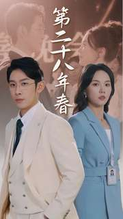 第二十八年春(80集) 第二十八年春(80集)真的太好看了