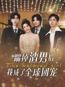 踹掉渣男后我成了全球团宠(90集) 踹掉渣男后我成了全球团宠(90集)短剧精彩片段