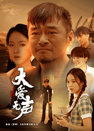 大爱无声（74集）高清画质免费看