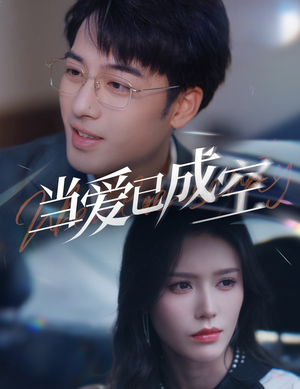 当爱已成空（30集）每天短剧分享