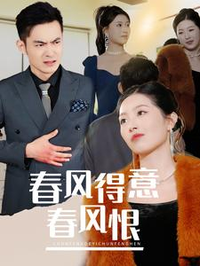 春风得意春风恨（33集）推荐好短剧