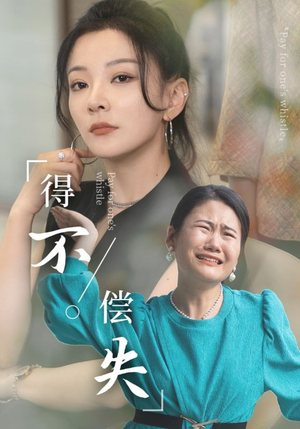 得不偿失（50集）无需充值尽情看