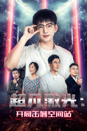 超凡激光:开局击落空间站(39集) 超凡激光:开局击落空间站(39集)爆火短剧抢先看