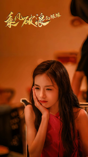 乘风破浪的姐姐（76集）精彩的短剧