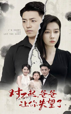 对不起,爸爸让你失望了(30集) 对不起,爸爸让你失望了(30集)精彩热门短剧