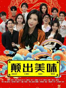颠出美味（30集）亿万短剧抢先看