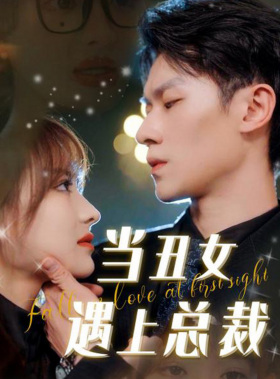 当丑女遇上总裁（85集）爱短剧爱追剧